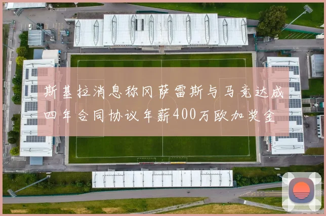 斯基拉消息称冈萨雷斯与马竞达成四年合同协议年薪400万欧加奖金