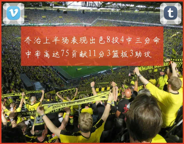 乔治上半场表现出色8投4中三分命中率高达75贡献11分3篮板3助攻