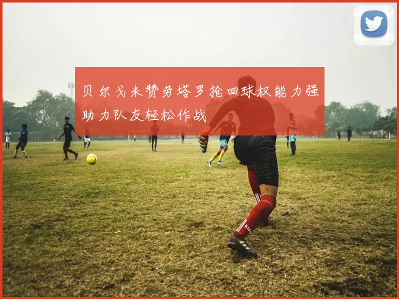 贝尔戈米赞劳塔罗抢回球权能力强助力队友轻松作战