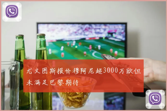 尤文图斯报价穆阿尼超3000万欧但未满足巴黎期待