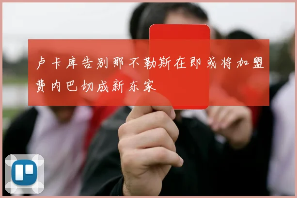 卢卡库告别那不勒斯在即或将加盟费内巴切成新东家