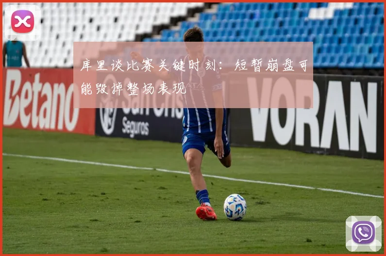库里谈比赛关键时刻：短暂崩盘可能毁掉整场表现
